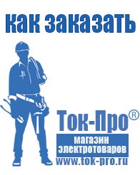 Магазин стабилизаторов напряжения Ток-Про Щелочные и кислотные акб в Броннице