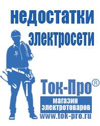 Магазин стабилизаторов напряжения Ток-Про Инверторы российского производства чистый синус в Броннице