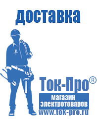 Магазин стабилизаторов напряжения Ток-Про Аккумуляторы нового поколения в Броннице