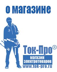 Магазин стабилизаторов напряжения Ток-Про Инверторы оптом в Броннице