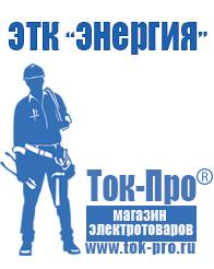 Магазин стабилизаторов напряжения Ток-Про Купить акб от производителя в Броннице